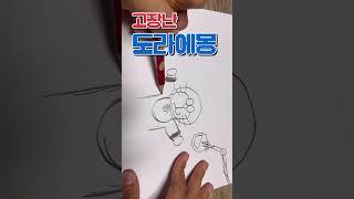 고장난 도라에몽 그리기 / 도라애몽 스케치 / 도라에몽 덕후가 그리는 도라에몽 #도라에몽 #도라에몽그리기 #도라에몽ost #niji