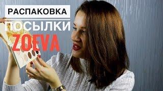 РАСПАКОВКА ПОСЫЛКИ ZOEVA /ШИКАРНАЯ ПАЛЕТКА ТЕНЕЙ и КИСТИ