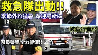 【岐阜行幸啓３】奉迎場所に救急隊出動!! 季節外れ暑さに奈良県警が緊急対応!! The motorcade of Their Majesties the Emperor and Empress