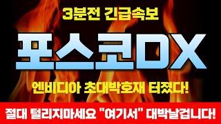 [포스코DX 전망]주말 긴급 엔비디아 초대박랠리 터진다 "이거" 놓치면 후회할겁니다 긴급대응전략 공개!