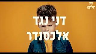 ותן חלקנו | התובנה המרגשת - י ניסן | דני מול אלכסנדר