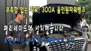 팰리세이드-GSP 300A 올인원 파워뱅크 매립장착 및 주행충전기 설치