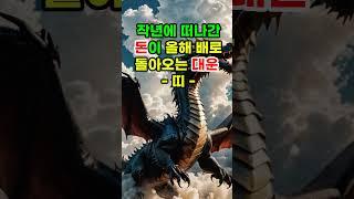 작년에 떠나간 돈이 올해 배로 돌아오는 대운 띠 #로또 #재물운 #띠별운세 #오늘의운세 #타로 #신점