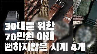 취향도 멋도 없는 시계 이제 그만 찰까요? 70만원이하 시계 추천