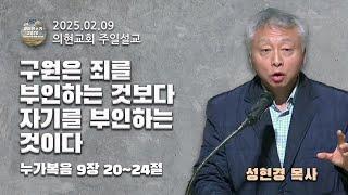 [광야의소리2020] 구원은 죄를 부인하는 것보다 자기를 부인하는 것이다 (누가복음 9:20-24) -성현경 목사- (25. 02. 09.)
