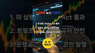 미국 코인관련 주요뉴스(2025.05.23) #가상화폐 #코인뉴스 #코인전망 #미국가상화폐 #미국코인 #밈코인 #스테이블코인