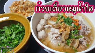 แจกสูตร ก๋วยเตี๋ยวหมูน้ำใส พร้อมวิธีทำให้น้ำซุปใส รสชาติหอม หวาน อร่อยกลมกล่อม l My Life By P'Da