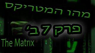 סודות הסדר העולמי: פרק 7 ב' - מהו המטריקס - המשך