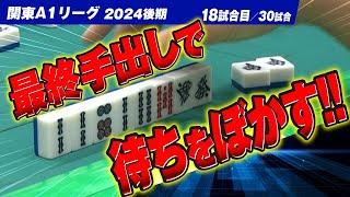 【18回戦】和了率が大幅上昇!? 最終手出しで待ちをぼかす!!【関東A1リーグ2024後期】