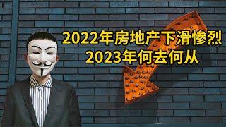 2022年房地产下滑惨烈，2023年何去何从