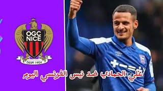 علي الحمادي دخل بديلا الدقيقه 77 ضد نيس اليوم