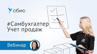 Учет продаж | #Самбухгалтер