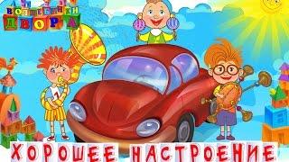 Волшебники двора - Хорошее настроение