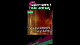 커피 마시고 운동 과연 효과 있을까? #유퀴즈온더블럭