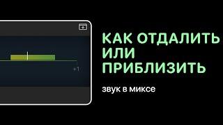 Как отдалить или приблизить звук в миксе [Уроки для любой DAW]