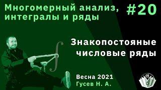 Многомерный анализ, интегралы и ряды 20. Числовые ряды. Признаки сходимости знакопостоянных рядов