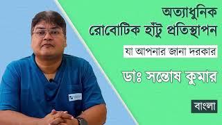 Revolutionary Robotic Knee Replacement in kolkata - By Dr Santosh Kumar [ in Bengali ]