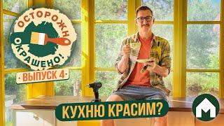 Кухня, которая вам не понравится / Осторожно, окрашено #4