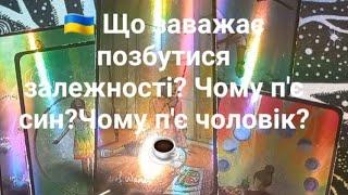  Що заважає позбутися залежності? Чому п'є син? Чому п'є чоловік?️