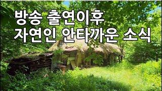 때묻지않는 삶을 사시던분인데_TV 출연이후 자연인의 안타까운 소식