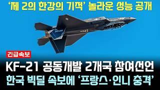 KF-21 전투기 놀라운 성능공개 하자 중국 망신, 프랑스 인니 충격