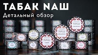 Табак NАШ: Детальный обзор. Все вкусы, забивки и розыгрыш!