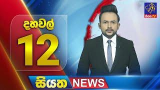  LIVE | Siyatha News | 12.00 PM | 25 - 03 - 2025