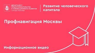 Профнавигация Москвы