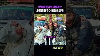 악취를 향기로 바꿔주는 권은비 꿀템🫧