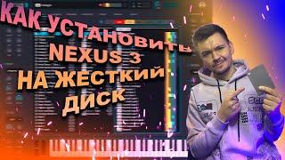 Как Правильно Установить NEXUS 3? / Если Нет Места На Жестком Диске?