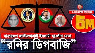 নোমিনেশন দিলে আছে, না দিলে নাই #eliashossain eliashossain #golam_maula_rony #dr_Yonus