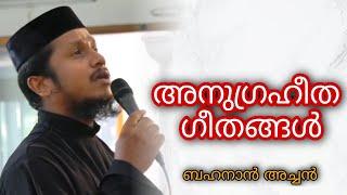 അനുഗ്രഹീത ഗീതങ്ങൾ | Rev. Fr. Behanan Koruth