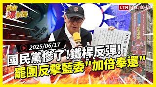 自由爆新聞》鐵桿反彈國民黨慘了！罷團反擊藍委「加倍奉還」