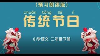 《传统节日》小学语文二年级下册课文动画