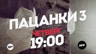 Пацанки 3 сезон: 9 выпуск [18.10.2018] [Трейлер]