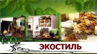 Экостиль для тех кто близок к природе