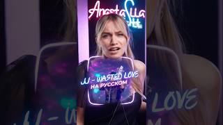 Победитель Евровидение 2025 НА РУССКОМ!JJ WASTED LOVE #eurovision #евровидение