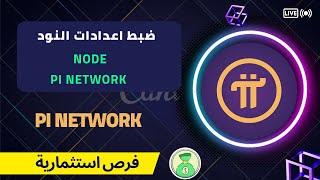 شرح ضبط اعدادات النود لعملة الباى NODE PI NETWORK