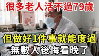 很多老人活不過79歲就去世了？只要做好一件事，就能安穩度過！可惜很多人都不知道【中老年講堂】