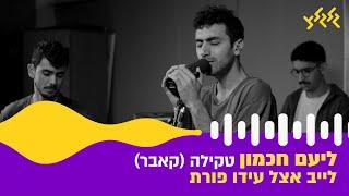 ליעם חכמון - טקילה (קאבר) (לייב אצל עידו פורת)