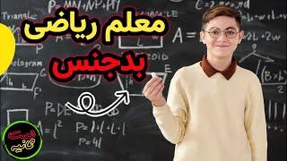 معلم ریاضی بدجنس ما | آقای الف