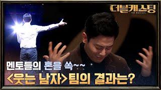 팀 웃는 남자의 자존심! 김재현의 '날 시험할 순간'?+서종원의 'Land of Lola'? | 더블 캐스팅 doublecasting EP.2