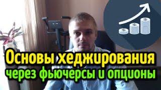 Хеджирование рисков через фьючерсы и опционы. Плюсы и минусы опционного хеджа