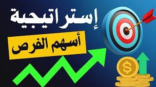 إستراتيجية أسهم الفرص - البورصة المصرية