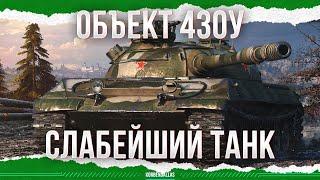 ''СЛАБЕЙШИЙ'' ТАНК - ОБЪЕКТ 430У