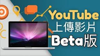 上傳影片 (YouTube Beta 版)有乜特別？