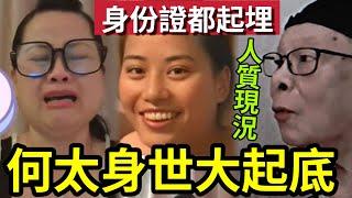 【何太遭起底】身份證曝光！真名私隱「全部解鎖」查案進度一大步！何伯人質現況曝光！#無糧軍師#日更頻道＃何太直播#何太生活语录正在直播#何太 #河馬 #東張西望