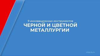 Курс обучения "Металлургия черных и цветных металлов" - 9 инновационных инструментов металлургии