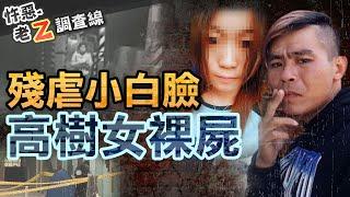 【#老Z調查線 242】忤惡!酒店妹赴網約唱歌 卻慘死校園的真相 @cti52oz