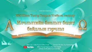 [LIVE][MN] [Соүль Ёндынпу] 2024 Шинэ Тэнгэр Газарын Үгийн их семинар